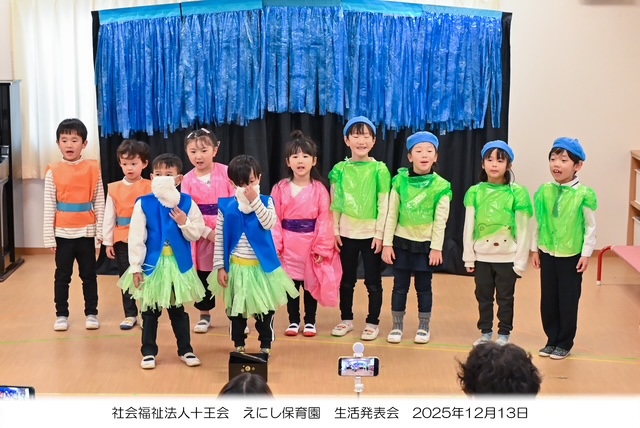 生活発表会
