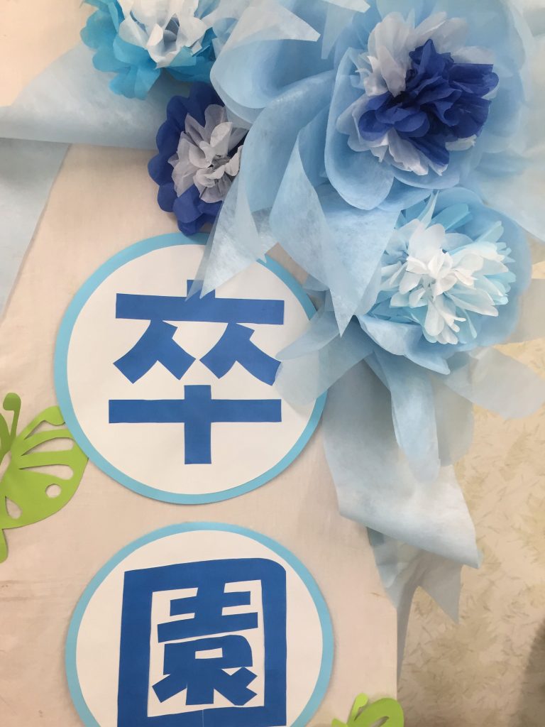 卒園式