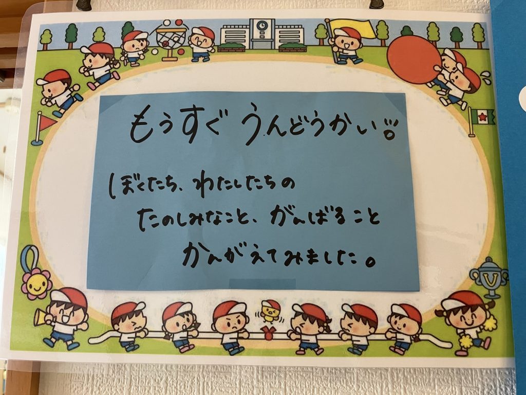 運動会までのカウントダウン