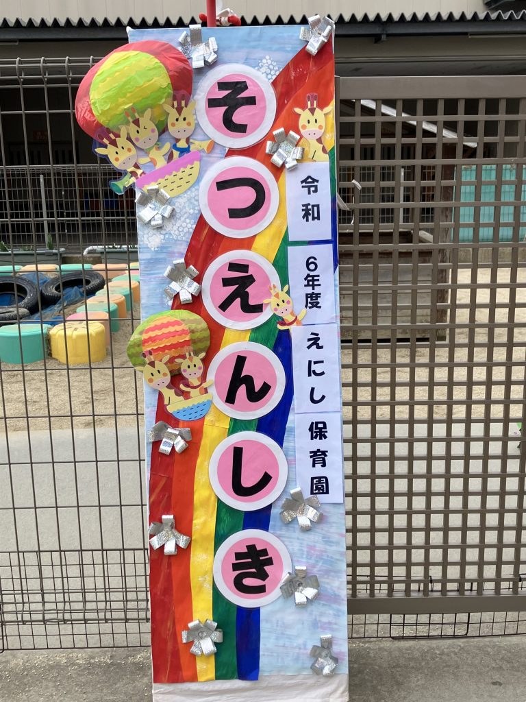 卒園式